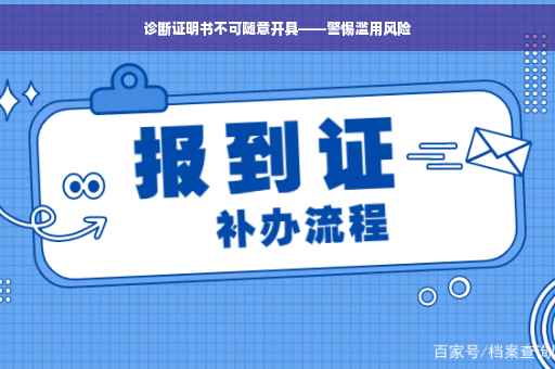 诊断证明书不可随意开具——警惕滥用风险