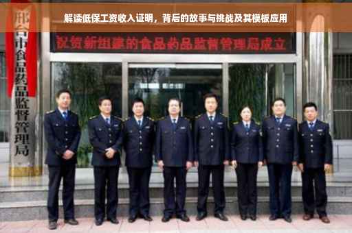 解读低保工资收入证明，背后的故事与挑战及其模板应用