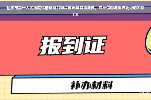 仙桃市第一人民医院诊断证明书图片展示及其重要性，专业信赖与医疗凭证的力量 ?⚡️