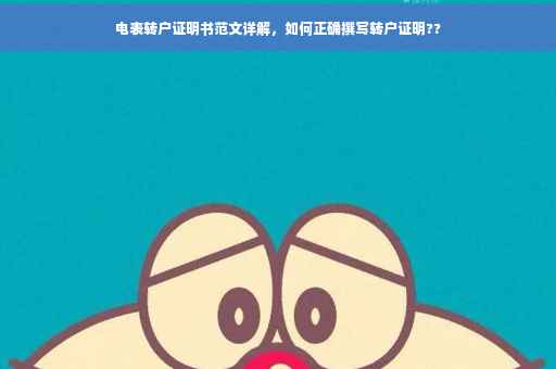 电表转户证明书范文详解，如何正确撰写转户证明??