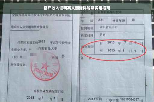 客户收入证明英文翻译详解及实用指南