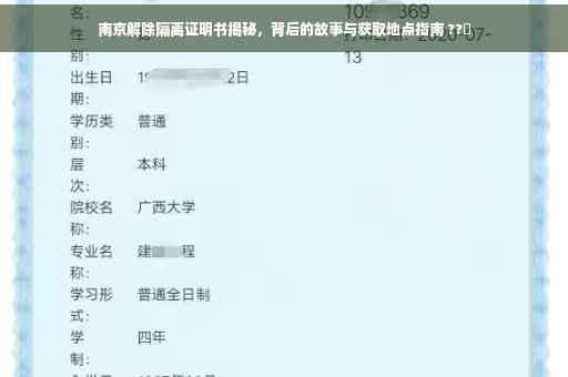 南京解除隔离证明书揭秘，背后的故事与获取地点指南 ??️