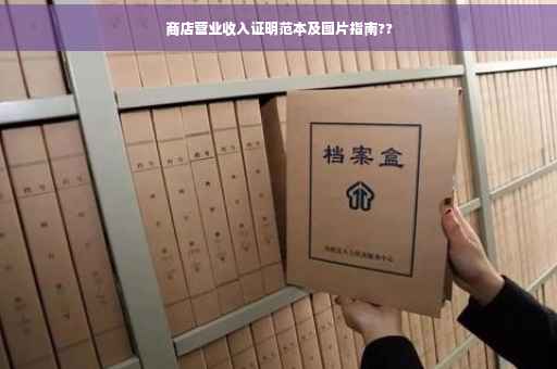 商店营业收入证明范本及图片指南??