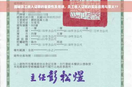 揭秘员工收入证明的重要性及用途，员工收入证明的实际应用与意义??