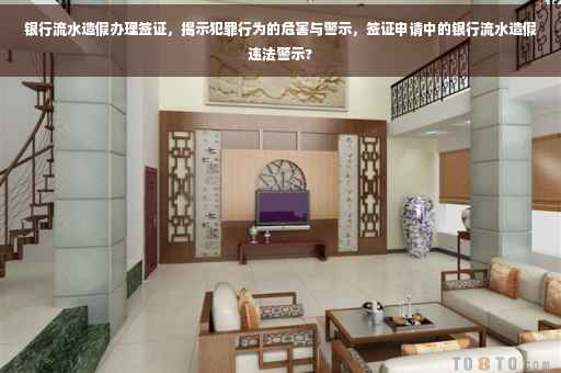 银行流水造假办理签证，揭示犯罪行为的危害与警示，签证申请中的银行流水造假违法警示?