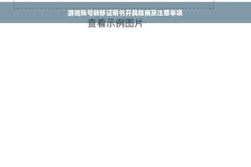 游戏账号转移证明书开具指南及注意事项