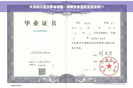 中信银行流水账单详解，掌握资金流动全景指南??