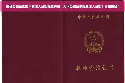 揭秘公积金制度下的收入证明提交真相，为何公积金多提交收入证明？真相揭秘！