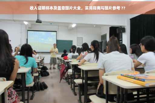 收入证明样本及盖章图片大全，实用指南与图片参考 ??