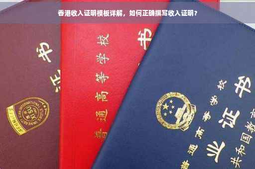 香港收入证明模板详解，如何正确撰写收入证明？