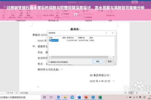 过桥转贷银行流水背后的风险与犯罪问题深度探讨，流水周期与风险防范策略分析??