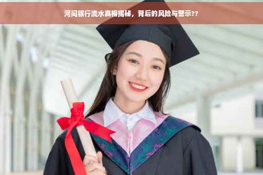 河间银行流水真相揭秘，背后的风险与警示??
