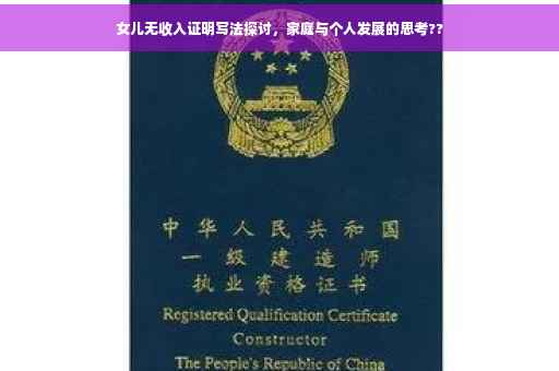 女儿无收入证明写法探讨，家庭与个人发展的思考??