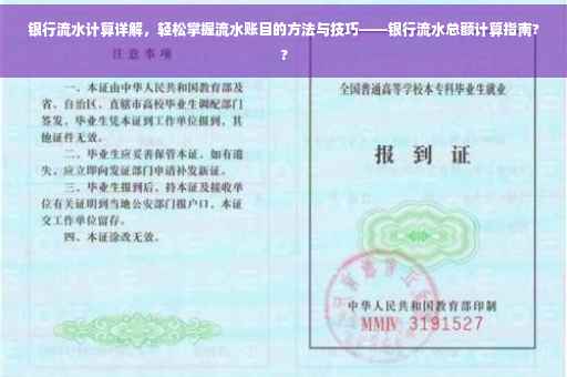 银行流水计算详解，轻松掌握流水账目的方法与技巧——银行流水总额计算指南??