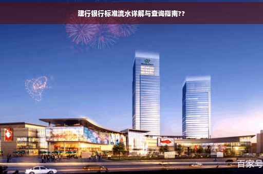 建行银行标准流水详解与查询指南??