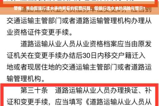 警惕！青岛假银行流水事件背后的犯罪问题，假银行流水单的风险与警示?