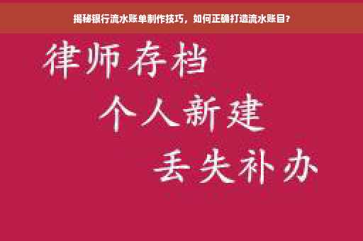 揭秘银行流水账单制作技巧，如何正确打造流水账目？