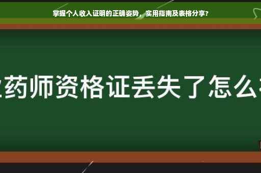 掌握个人收入证明的正确姿势，实用指南及表格分享?
