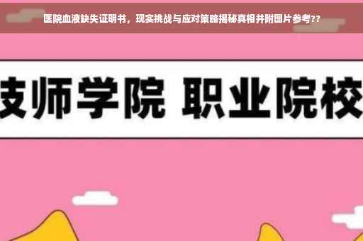 医院血液缺失证明书，现实挑战与应对策略揭秘真相并附图片参考??