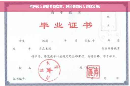 招行收入证明开具指南，轻松获取收入证明攻略?