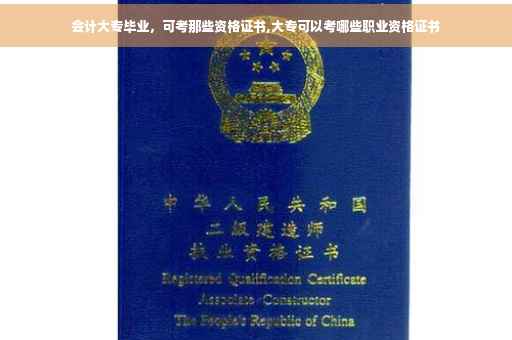 会计大专毕业，可考那些资格证书,大专可以考哪些职业资格证书