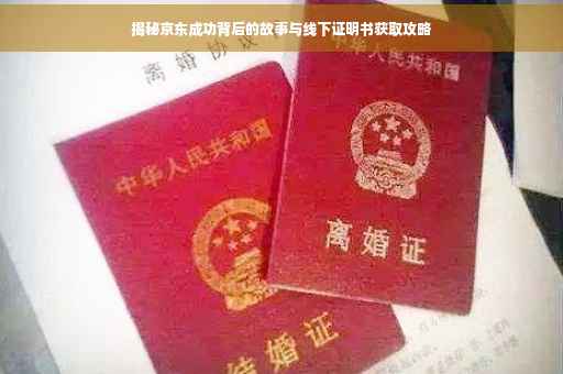 揭秘京东成功背后的故事与线下证明书获取攻略