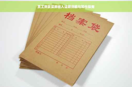 员工贷款买房收入证明详解与写作指南