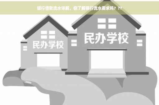 银行借款流水详解，你了解银行流水要求吗？??