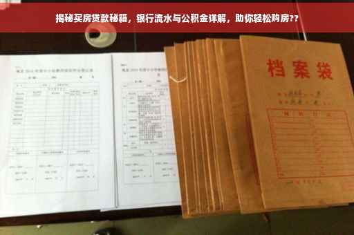 揭秘买房贷款秘籍，银行流水与公积金详解，助你轻松购房??