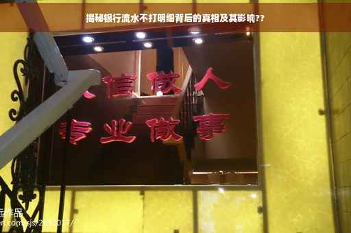 揭秘银行流水不打明细背后的真相及其影响??