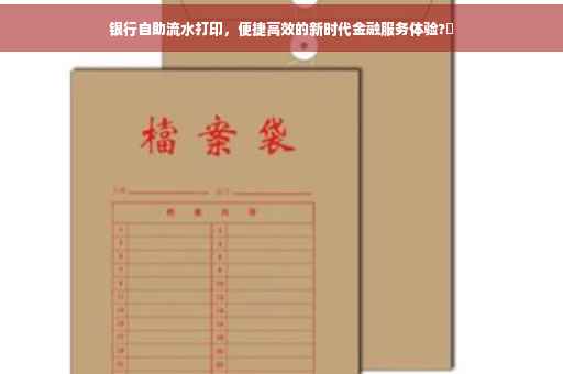 银行自助流水打印，便捷高效的新时代金融服务体验?✨