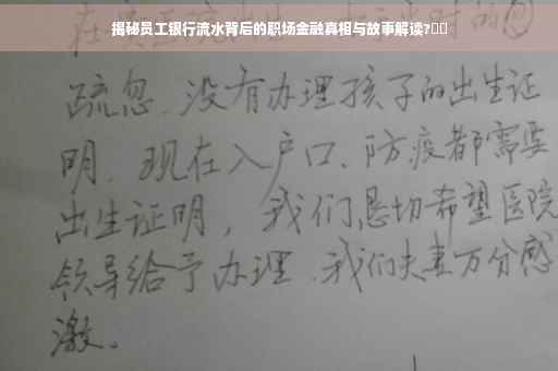 揭秘员工银行流水背后的职场金融真相与故事解读?⚡️