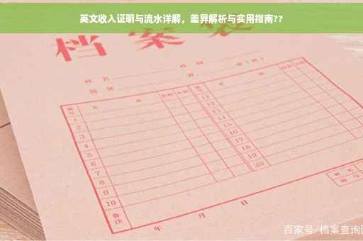 英文收入证明与流水详解，差异解析与实用指南??