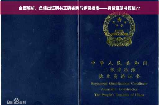 全面解析，负债出证明书正确姿势与步骤指南——负债证明书模板??