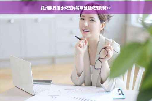 徐州银行流水规定详解及最新规定概览??