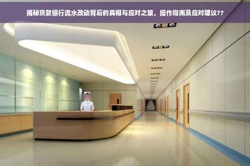 揭秘贷款银行流水改动背后的真相与应对之策，操作指南及应对建议??