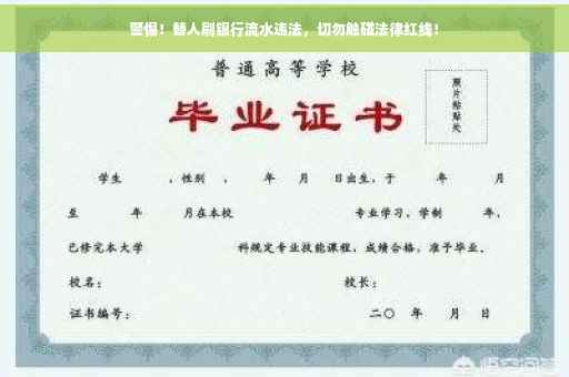 警惕！替人刷银行流水违法，切勿触碰法律红线！