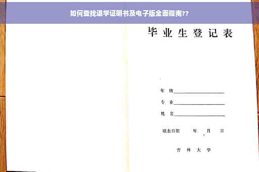 如何查找退学证明书及电子版全面指南??