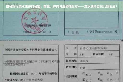 揭秘银行流水纸张的秘密，数量、种类与重要性探讨——流水纸张究竟几颗合适？