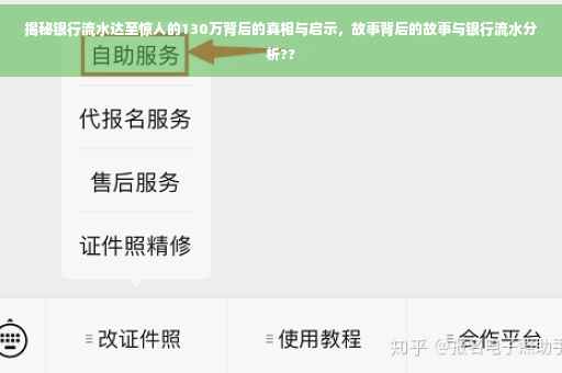 揭秘银行流水达至惊人的130万背后的真相与启示，故事背后的故事与银行流水分析??