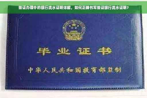 签证办理中的银行流水证明详解，如何正确书写签证银行流水证明？
