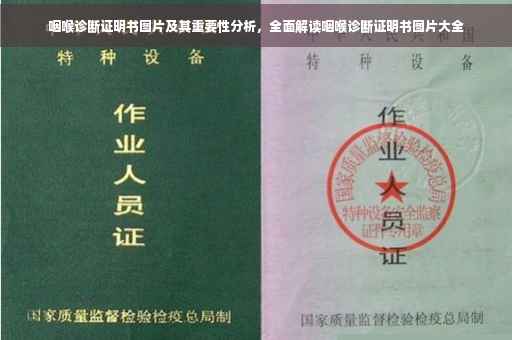 咽喉诊断证明书图片及其重要性分析，全面解读咽喉诊断证明书图片大全