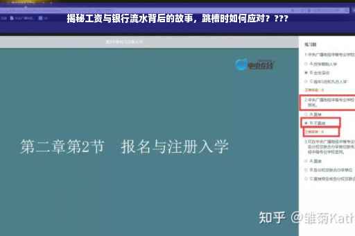 揭秘工资与银行流水背后的故事，跳槽时如何应对？???