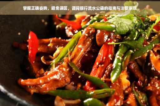 掌握正确姿势，避免误区，调阅银行流水公函的指南与注意事项