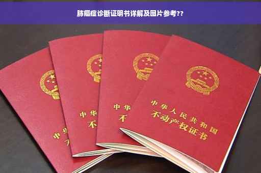 肺癌症诊断证明书详解及图片参考??