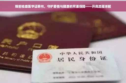 婚前检查医学证明书，守护爱情与健康的双重保障——开具流程详解
