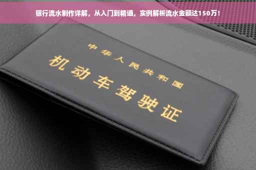 银行流水制作详解，从入门到精通，实例解析流水金额达150万！