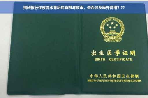 揭秘银行住夜流水背后的真相与故事，是否涉及额外费用？??
