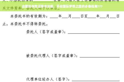 出国的存款证明书详解，开启国际梦想之旅的必备指南???