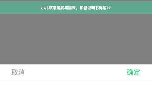 小儿咳嗽理解与照顾，诊断证明书详解??
